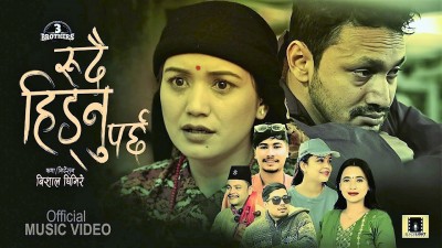 समिक्षा अधिकारीको स्वरमा रहेको नयाँ गीत ‘रुदै हिड्नु पर्छ’ भिडियो